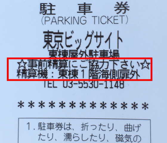 東京ビッグサイト駐車券