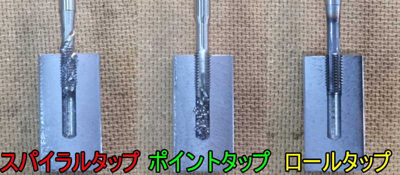 スパイラルタップ ポイントタップ ロールタップの違いと使い分け