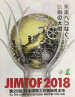 JIMTOF2018 第29回日本国際工作機械見本市　注意事項など