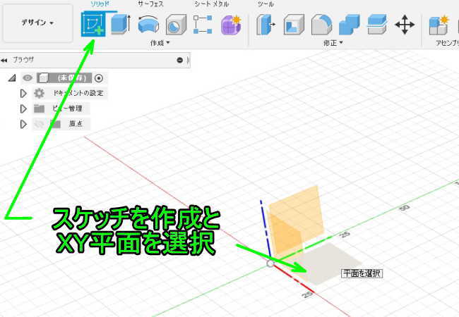 3D CAD Fusion360XY平面とスケッチを作成を選択