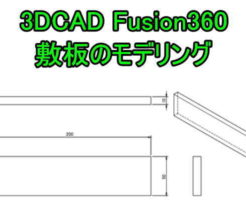 3DCAD Fusion360の押し出しを使ったモデリング
