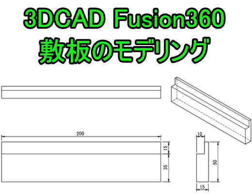 3DCAD Fusion360の押し出し(新規ボディ、結合、切り取り)を使ったモデリング