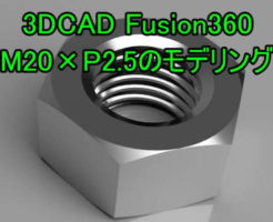 3DCAD Fusion360を使ったM20×P2.5ナットのモデリング