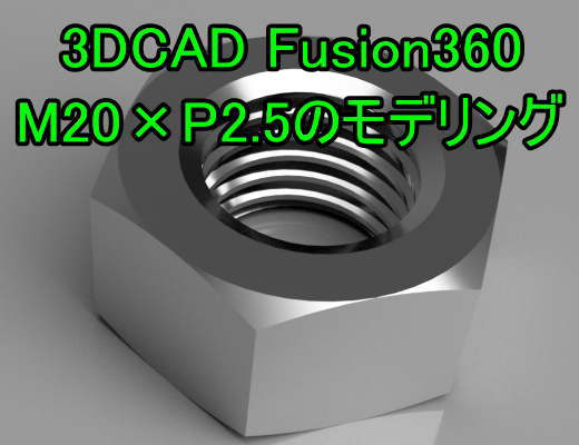 Fusion360 押し出し、回転、ねじコマンドを使ったモデリング