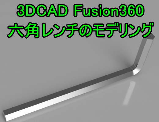 3DCAD Fusion360を使った六角レンチのモデリング