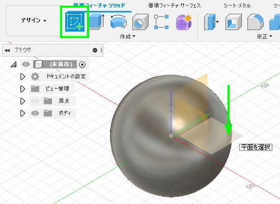 3DCAD Fusion360スケッチを作成と平面の選択