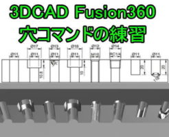 3DCAD Fusion360穴コマンドのモデリング練習