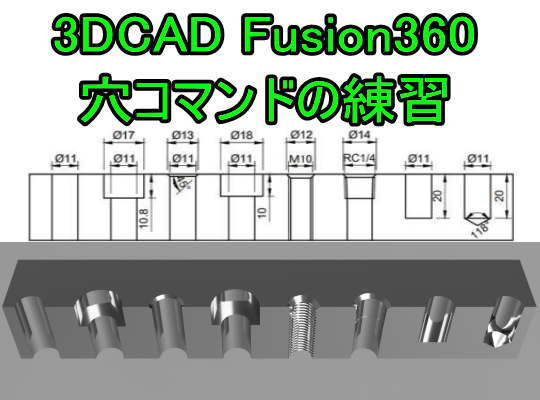 3CAD Fusion360 穴コマンドを使って穴のモデリング練習