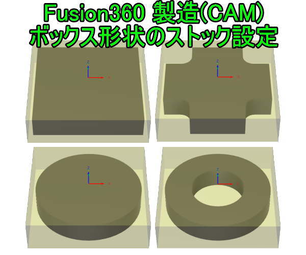 Fusion360 製造(CAM)ボックス形状のストック設定
