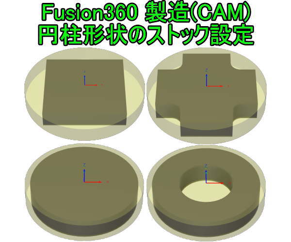 Fusion360 製造(CAM)円柱形状のストック設定