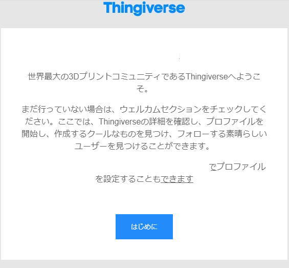 Thingiverseからチュートリアルのメール