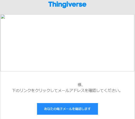 Thingiverseから登録完了のメール