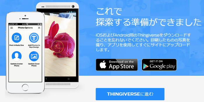 Thingiverseのアプリダウンロード